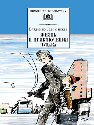 cover image of Жизнь и приключения чудака (Чудак из шестого «Б»)
